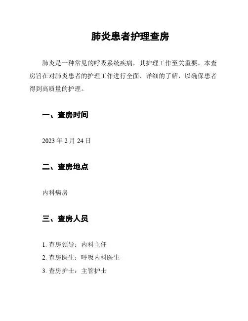 肺炎患者护理查房