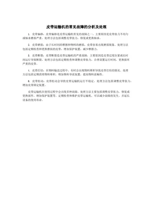 皮带运输机的常见故障的分析及处理