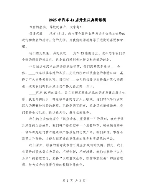 2025年汽车4s店开业庆典讲话稿（2篇）