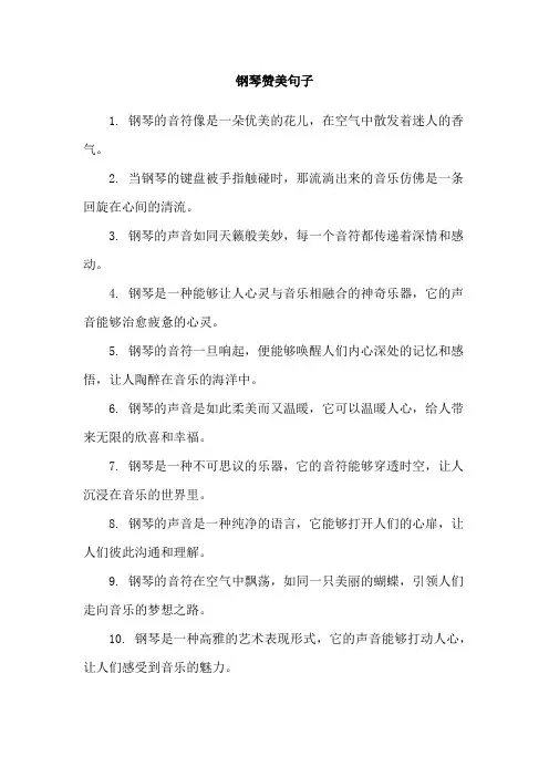 钢琴赞美句子