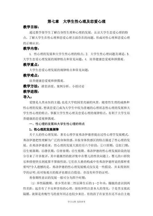大学生性心理及恋爱心理