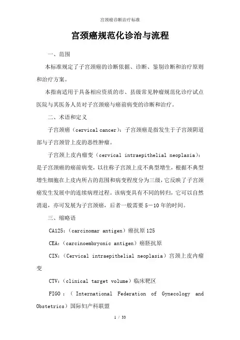 宫颈癌诊断治疗标准