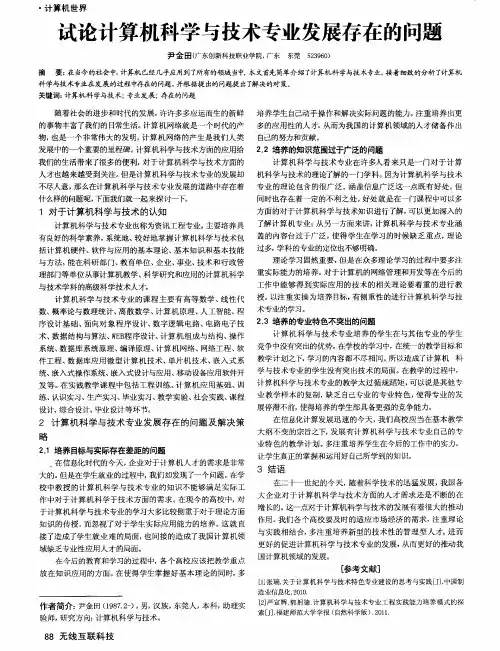 试论计算机科学与技术专业发展存在的问题