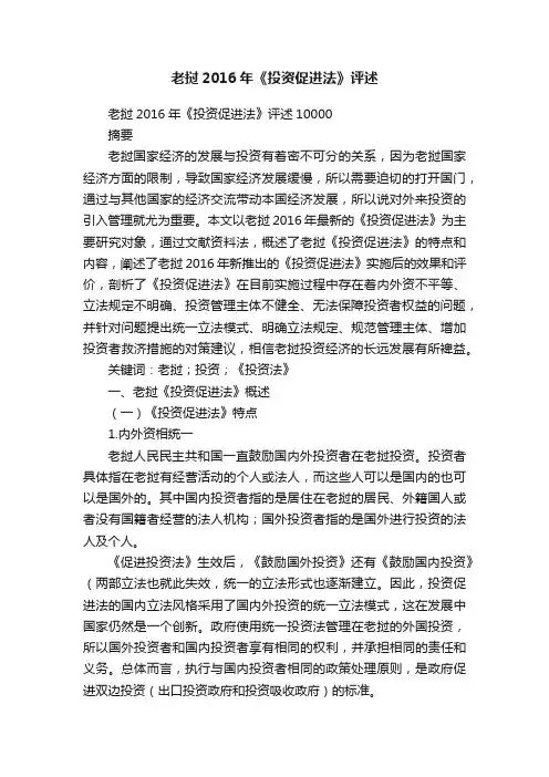 老挝2016年《投资促进法》评述