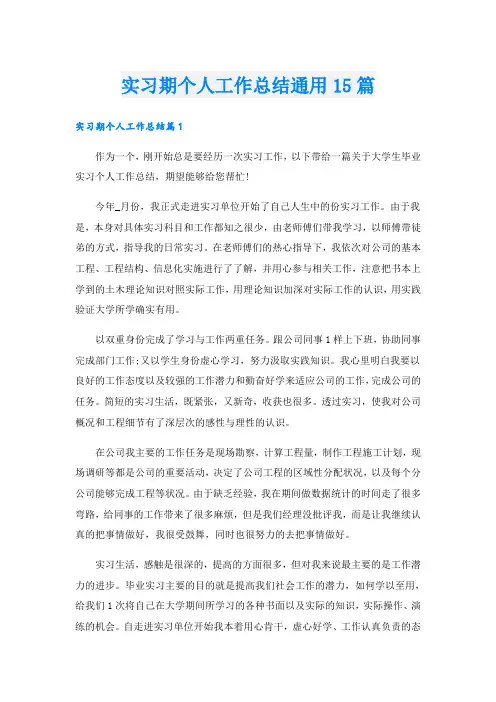 实习期个人工作总结通用15篇