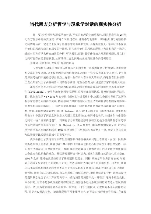 当代西方分析哲学与现象学对话的现实性分析