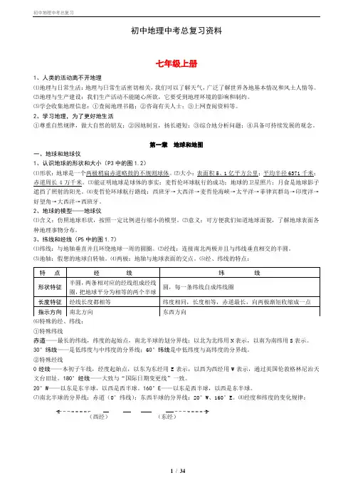 初中地理中考总复习资料[最全]