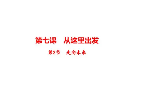 走向未来课件道德与法治九年级下册