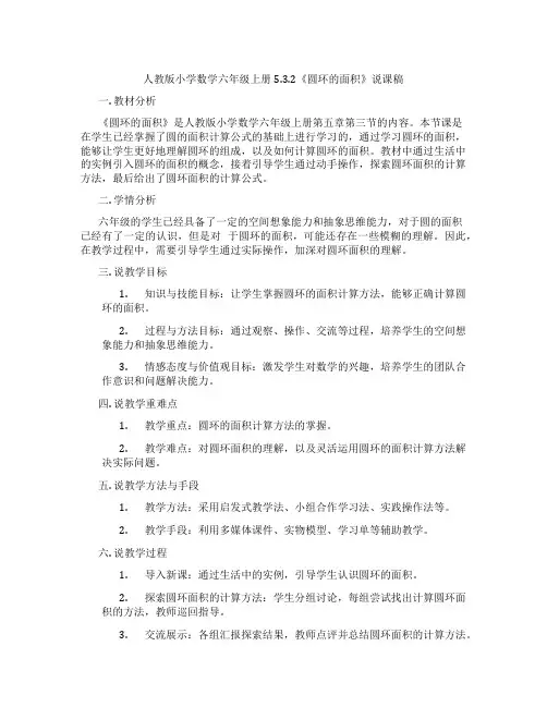 人教版小学数学六年级上册5.3.2《圆环的面积》说课稿