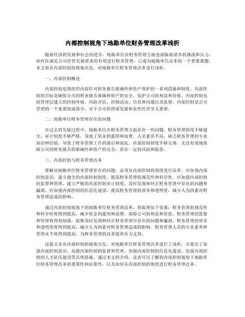 内部控制视角下地勘单位财务管理改革浅析