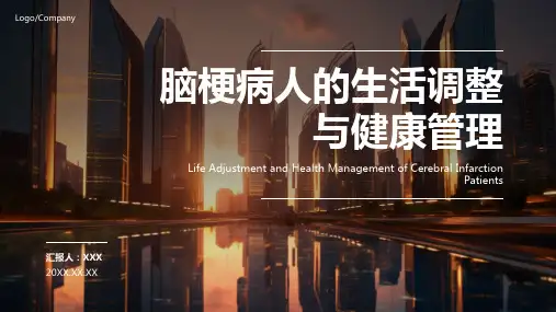 脑梗病人健康宣教ppt课件