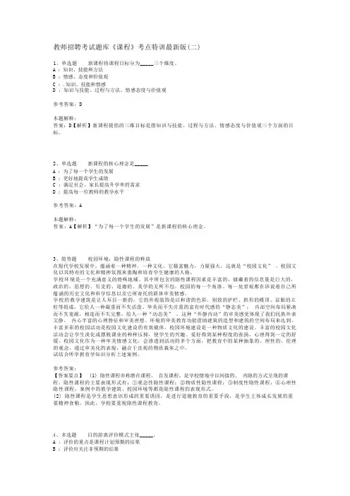 教师招聘考试题库《课程》考点特训最新版(二)_2