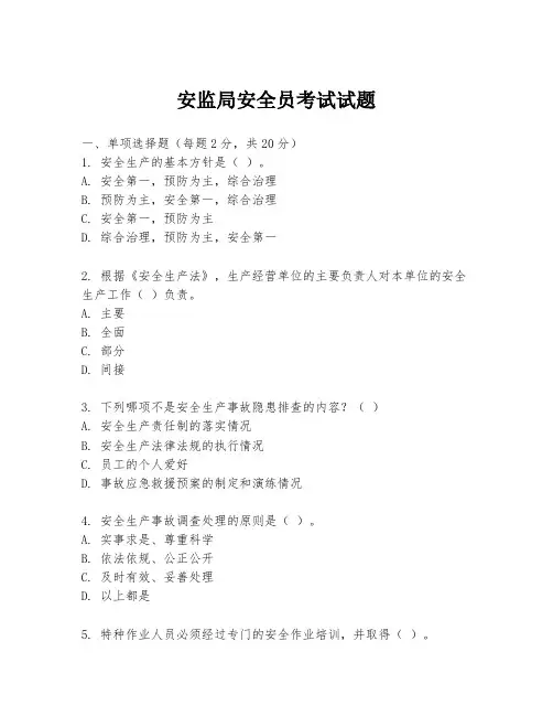 安监局安全员考试试题
