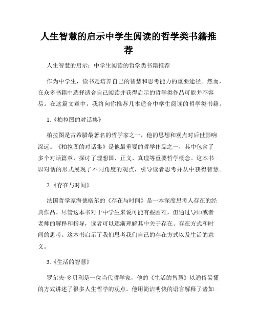 人生智慧的启示中学生阅读的哲学类书籍推荐
