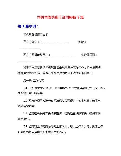 司机驾驶员用工合同模板5篇