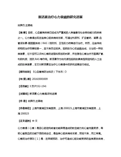 新活素治疗心力衰竭的研究进展