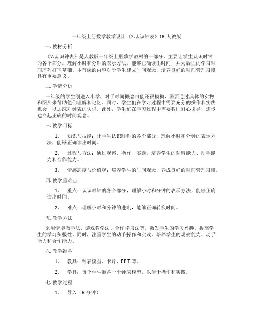 一年级上册数学教学设计《7.认识钟表》18-人教版