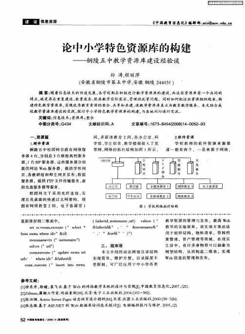 论中小学特色资源库的构建——铜陵五中教学资源库建设经验谈