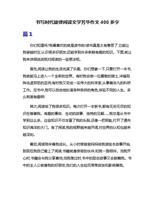 书写时代旋律阅读文学芳华作文400多字