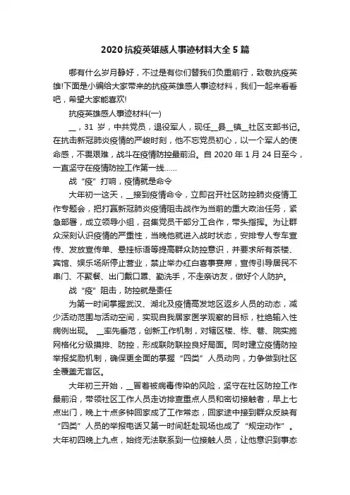 2020抗疫英雄感人事迹材料大全5篇