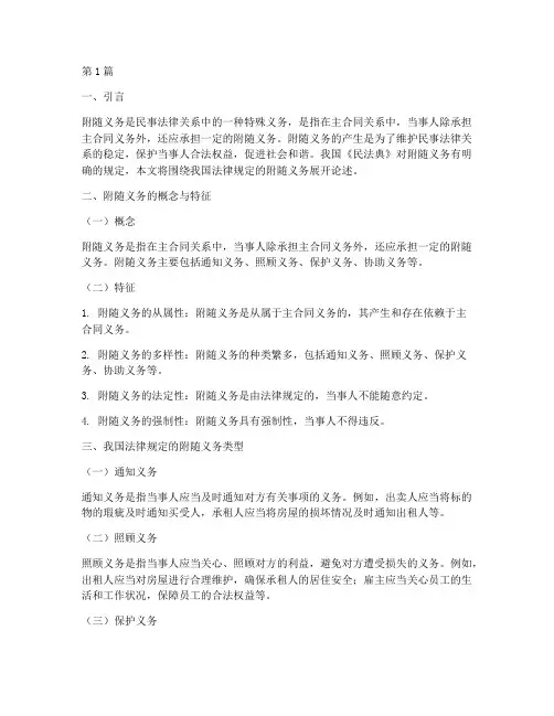 我国法律规定的附随义务(3篇)