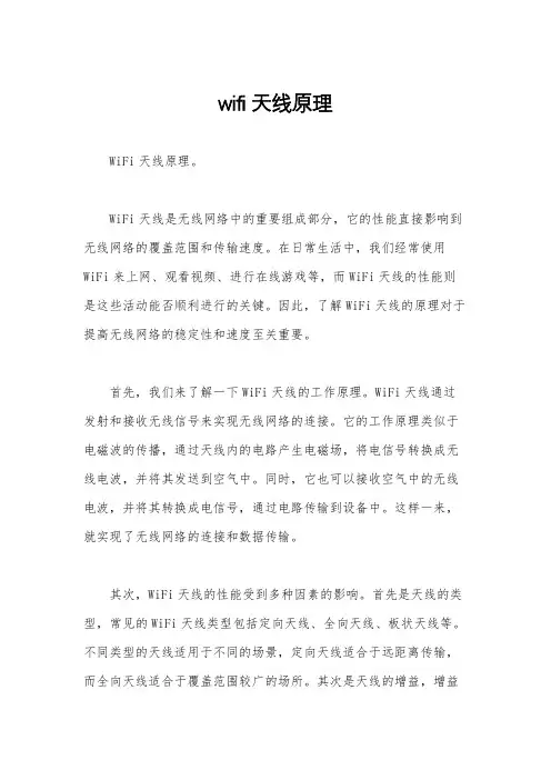 wifi天线原理
