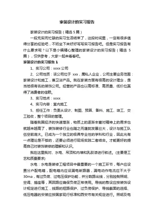 家装设计的实习报告（精选5篇）