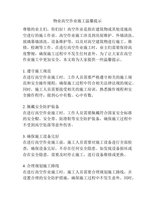 物业高空作业施工温馨提示