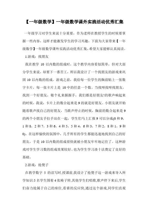 一年级数学课外实践活动优秀汇集.doc