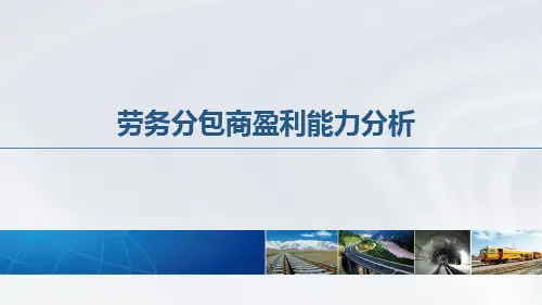 劳务分包商盈利能力分析