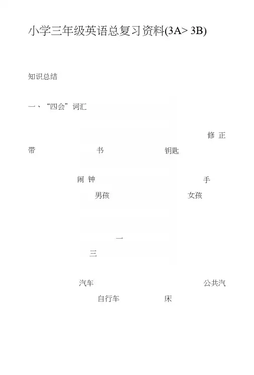 小学三年级英语总复习资料(3A、3B).docx