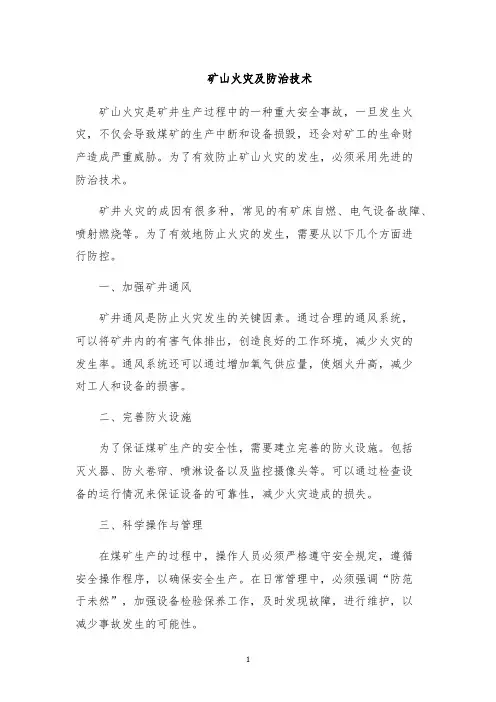 矿山火灾及防治技术