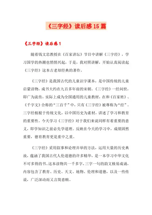 《三字经》读后感15篇