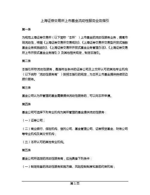 上海证券交易所上市基金流动性服务业务指引