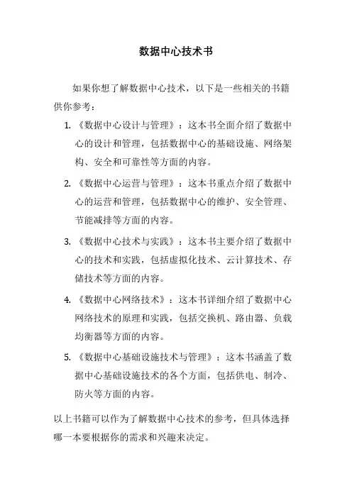 数据中心技术书