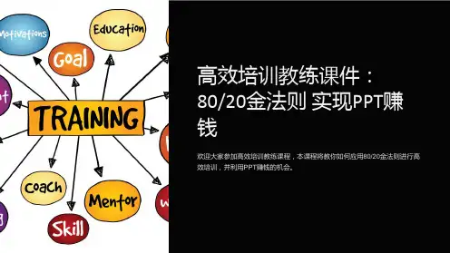 高效培训教练课件：8020金法则实现PPT赚钱