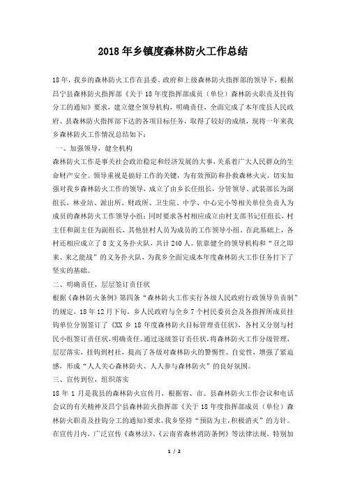 乡镇度森林防火工作总结推荐