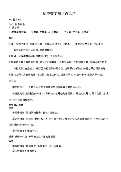 (word完整版)初中数学知识点小结(全),推荐文档