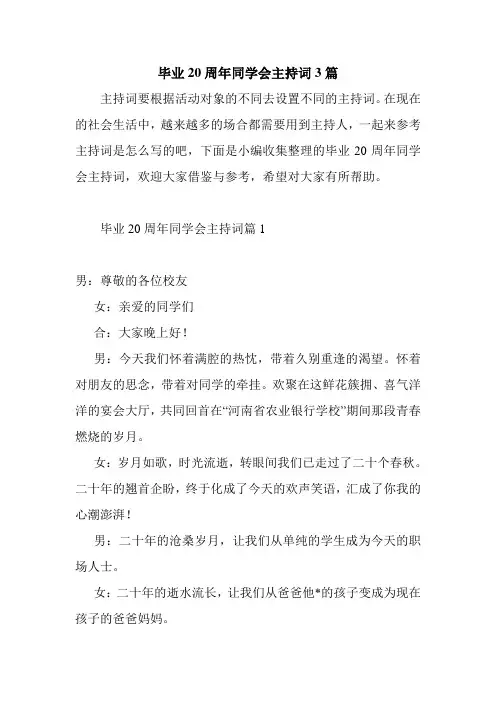 毕业20周年同学会主持词3篇