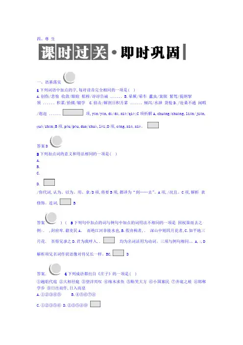 人教版高中语文选修先秦诸子选读检测尊生含答案