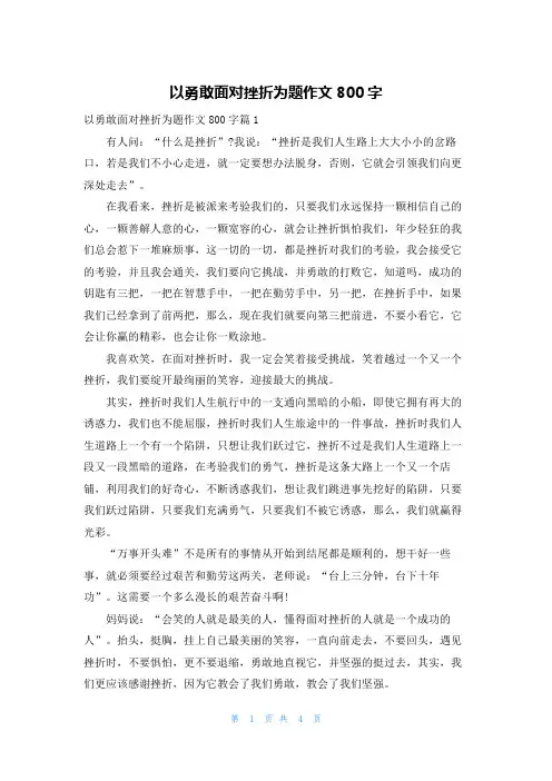 以勇敢面对挫折为题作文800字