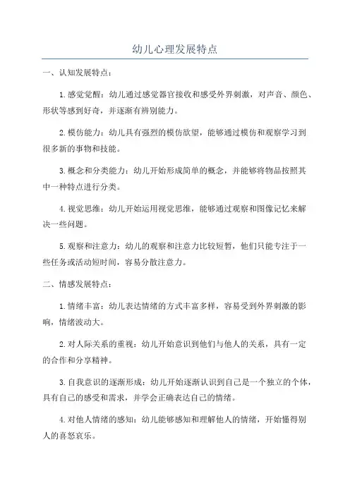 幼儿心理发展特点