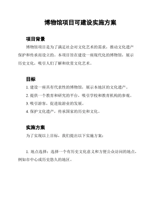 博物馆项目可建设实施方案