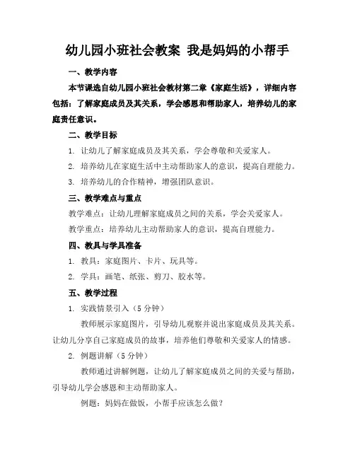 幼儿园小班社会教案我是妈妈的小帮手