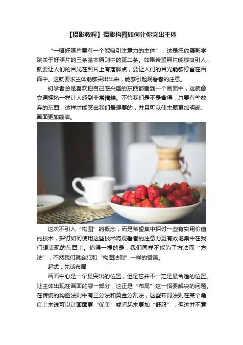 【摄影教程】摄影构图如何让你突出主体