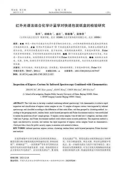 红外光谱法结合化学计量学对快递包装纸盒的检验研究