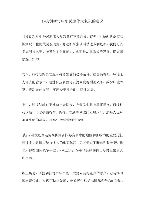 科技创新对中华民族伟大复兴的意义