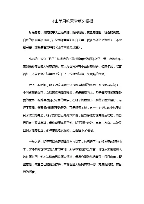 山羊只吃天堂草梗概