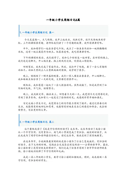 一年级小学生简短日记6篇