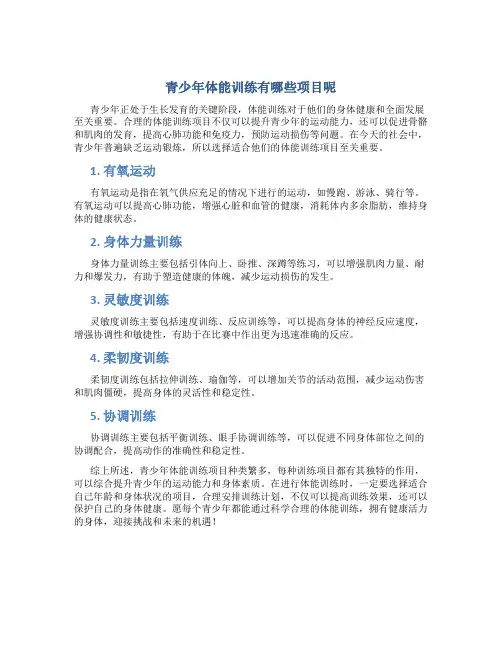 青少年体能训练有哪些项目呢